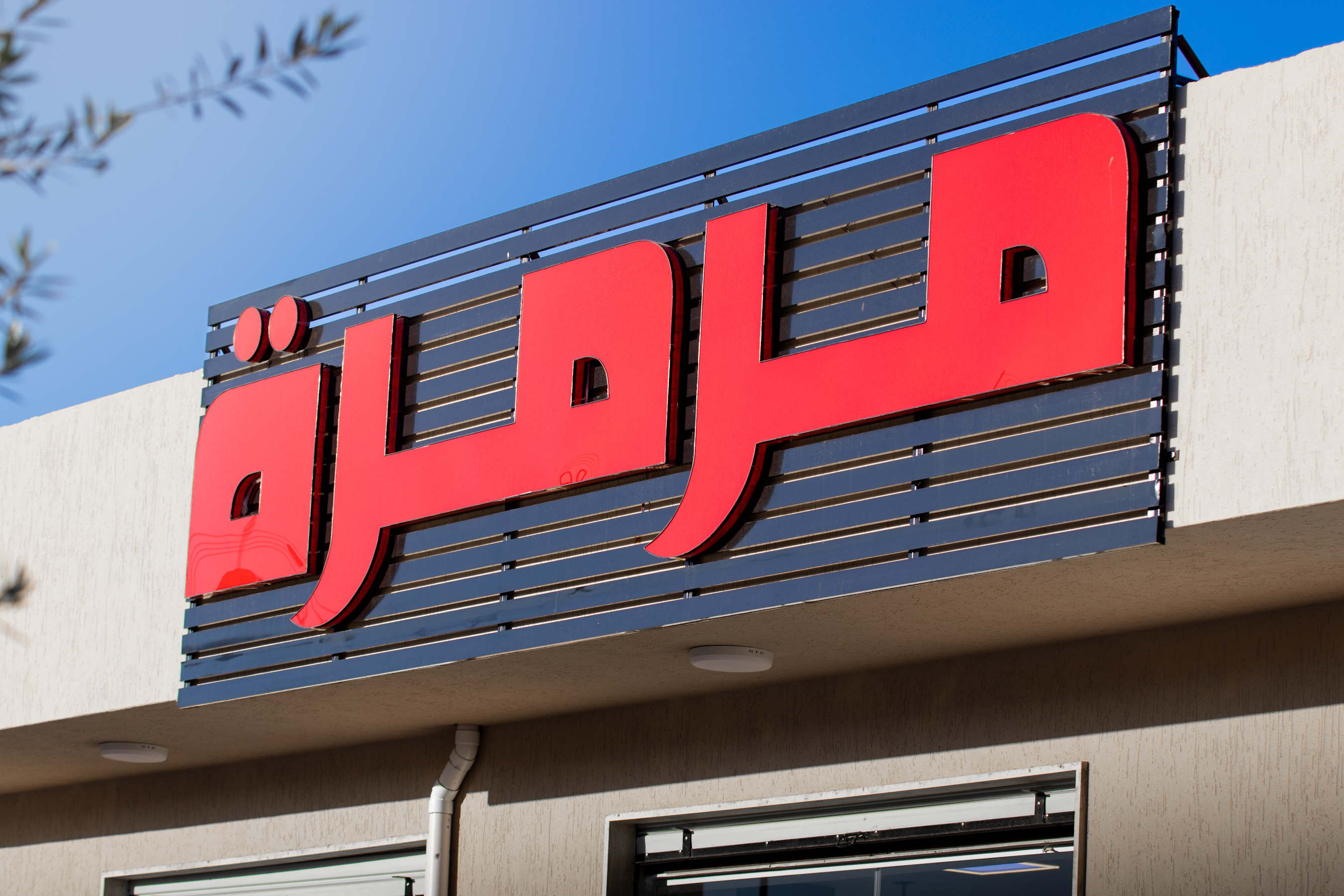 شركة مرمرة الكبرى منذ عام 2018
